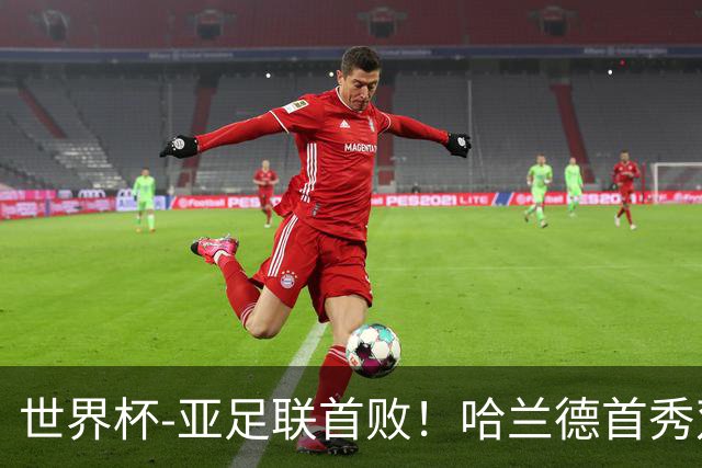 世界杯-亚足联首败！哈兰德首秀双响 挪威4-1伊拉克