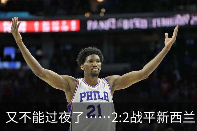 又不能过夜了……2:2战平新西兰队后，伊朗队主帅称球队突然被勒令须立即离开美国
