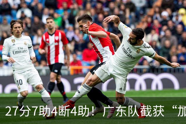 27分7助4断4助！广东队截获“加强版徐杰”，杜锋为他拒签小外援